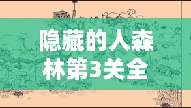 隐藏的人森林第3关全攻略，深入揭秘HiddenFolks树屋村的神秘探险之旅