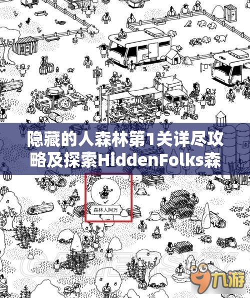 隐藏的人森林第1关详尽攻略及探索HiddenFolks森林隐藏结局的高效资源管理技巧