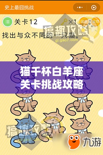 猫千杯白羊座关卡挑战攻略，全面解析通关方法与技巧