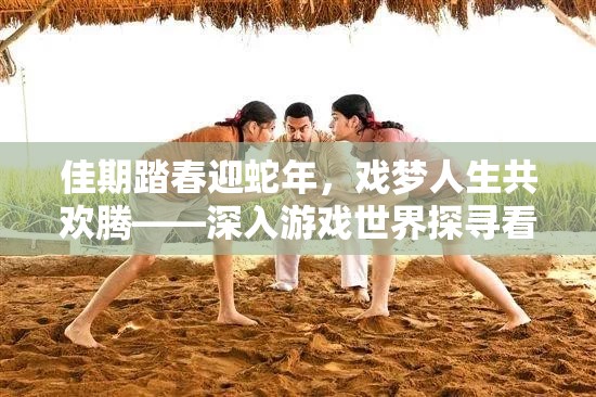 佳期踏春迎蛇年，戏梦人生共欢腾——深入游戏世界探寻看戏孩童的欢乐时光