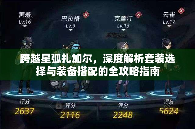 跨越星弧扎加尔，深度解析套装选择与装备搭配的全攻略指南