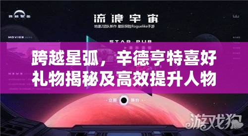 跨越星弧，辛德亨特喜好礼物揭秘及高效提升人物好感度策略