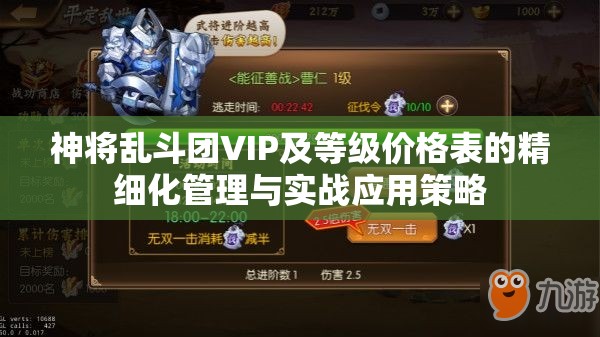 神将乱斗团VIP及等级价格表的精细化管理与实战应用策略