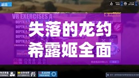 失落的龙约希露姬全面解析，技能详解、喜爱礼物图鉴与高效资源管理策略