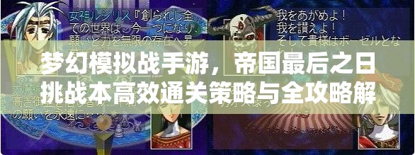 梦幻模拟战手游，帝国最后之日挑战本高效通关策略与全攻略解析