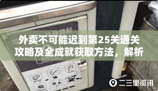 外卖不可能迟到第25关通关攻略及全成就获取方法，解析游戏资源管理关键性