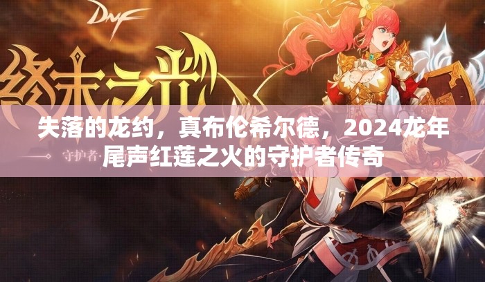 失落的龙约，真布伦希尔德，2024龙年尾声红莲之火的守护者传奇