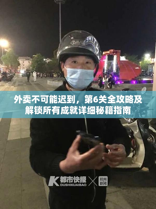 外卖不可能迟到，第6关全攻略及解锁所有成就详细秘籍指南