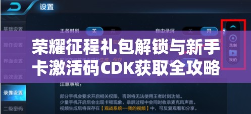 荣耀征程礼包解锁与新手卡激活码CDK获取全攻略指南