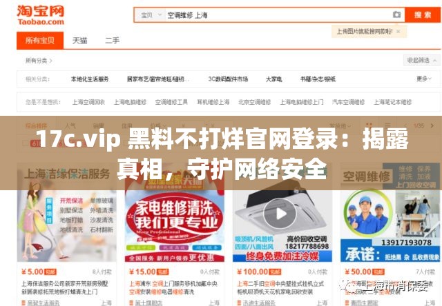 17c.vip 黑料不打烊官网登录：揭露真相，守护网络安全