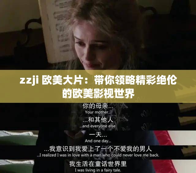 zzji 欧美大片：带你领略精彩绝伦的欧美影视世界