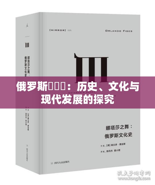 俄罗斯乄乄乄：历史、文化与现代发展的探究