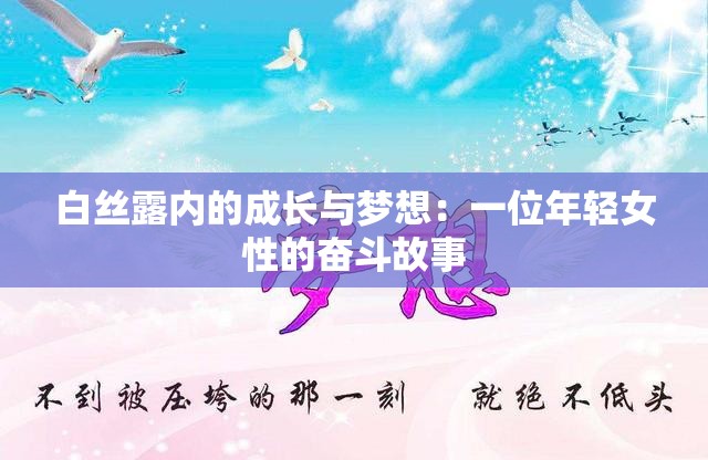 白丝露内的成长与梦想：一位年轻女性的奋斗故事