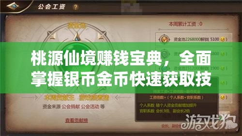 桃源仙境赚钱宝典，全面掌握银币金币快速获取技巧与秘籍