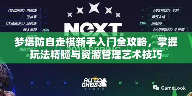 梦塔防自走棋新手入门全攻略，掌握玩法精髓与资源管理艺术技巧