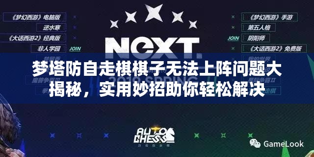 梦塔防自走棋棋子无法上阵问题大揭秘，实用妙招助你轻松解决