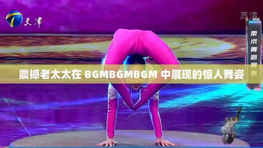 震撼老太太在 BGMBGMBGM 中展现的惊人舞姿