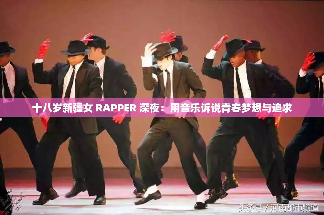 十八岁新疆女 RAPPER 深夜：用音乐诉说青春梦想与追求