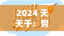 2024 天天干：努力拼搏开创美好未来每一天