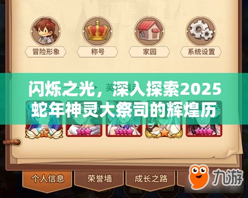 闪烁之光，深入探索2025蛇年神灵大祭司的辉煌历程与荣耀时刻