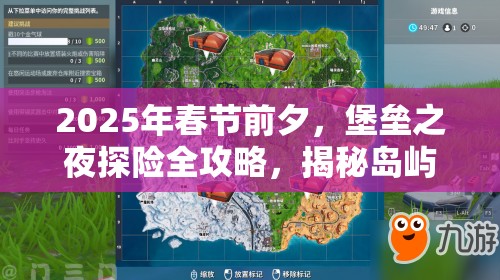 2025年春节前夕，堡垒之夜探险全攻略，揭秘岛屿5大至高神秘高地