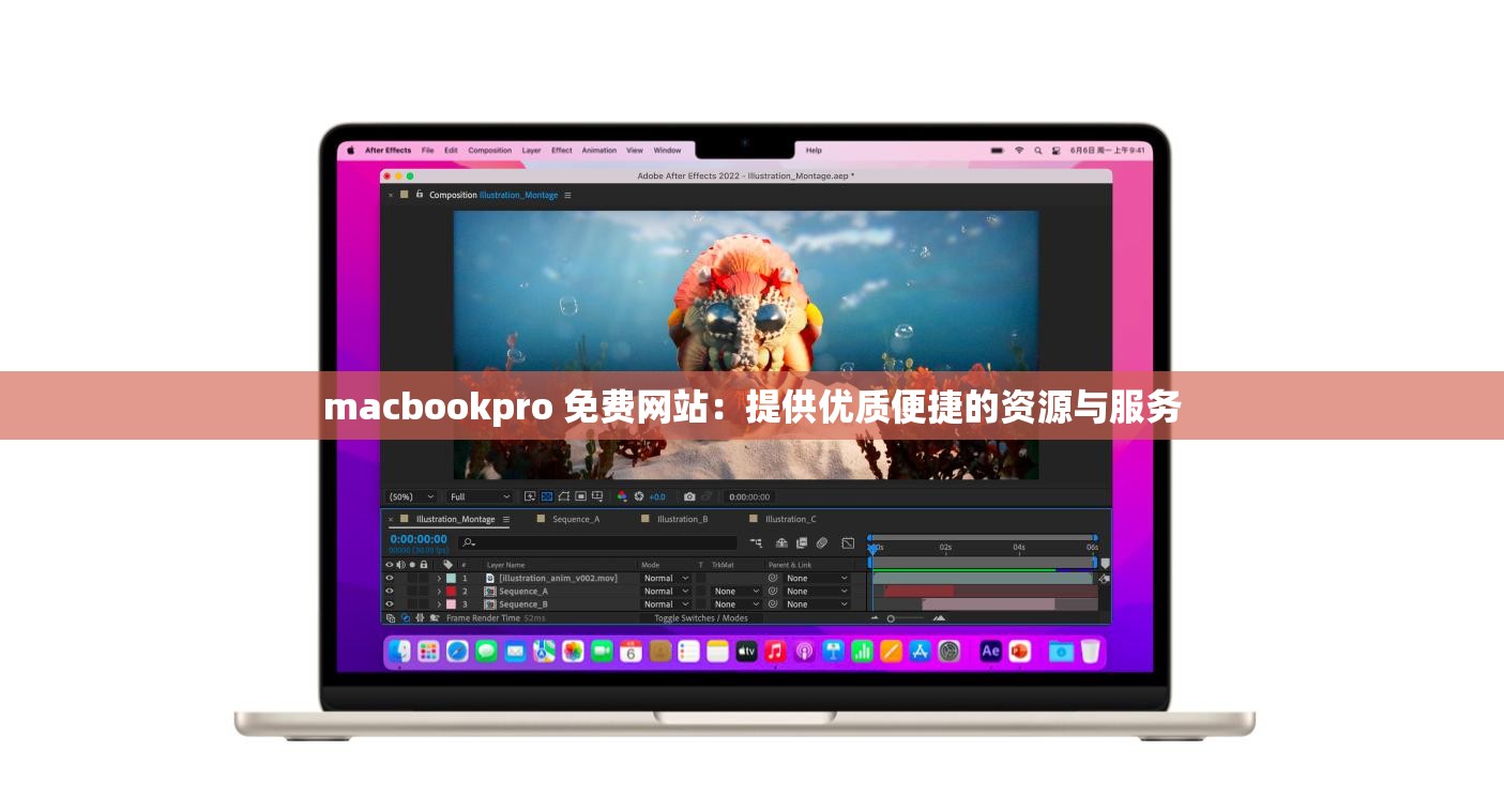 macbookpro 免费网站：提供优质便捷的资源与服务