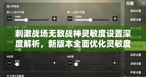 刺激战场无敌战神灵敏度设置深度解析，新版本全面优化灵敏度设置全攻略