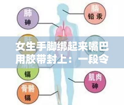 女生手脚绑起来嘴巴用胶带封上：一段令人震惊的遭遇