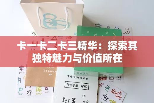 卡一卡二卡三精华：探索其独特魅力与价值所在