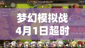 梦幻模拟战4月1日超时空SS3高难度通关全攻略，策略布局与实战技巧深度揭秘