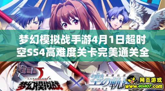 梦幻模拟战手游4月1日超时空SS4高难度关卡完美通关全攻略