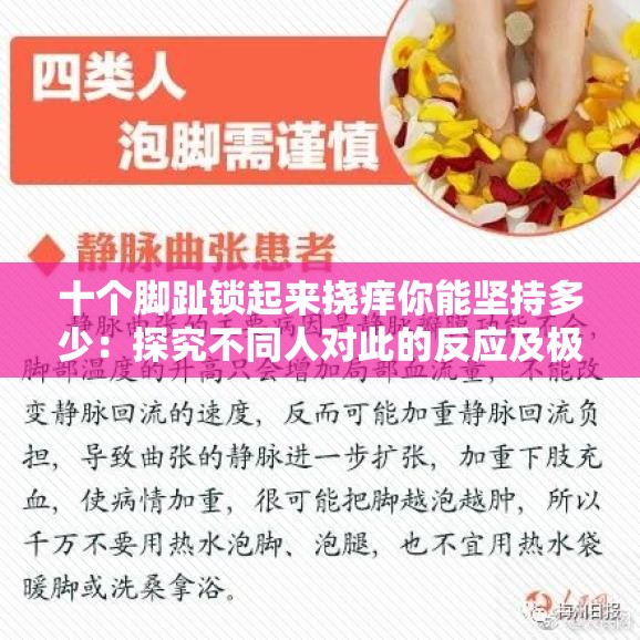 十个脚趾锁起来挠痒你能坚持多少：探究不同人对此的反应及极限