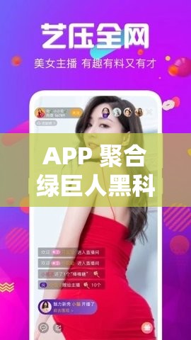 APP 聚合绿巨人黑科技：畅享极致科技体验