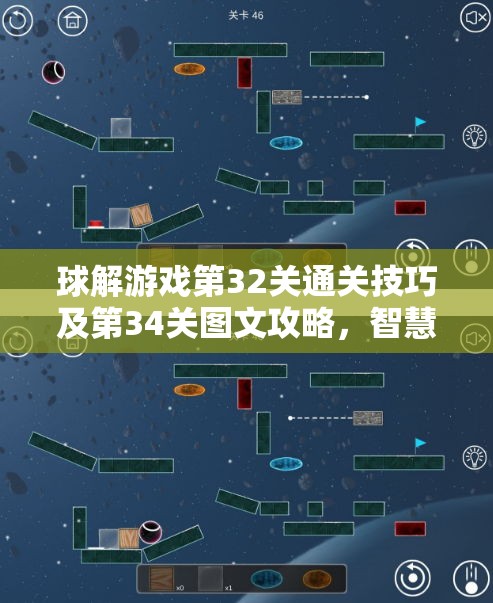 球解游戏第32关通关技巧及第34关图文攻略，智慧管理游戏资源的必备教程