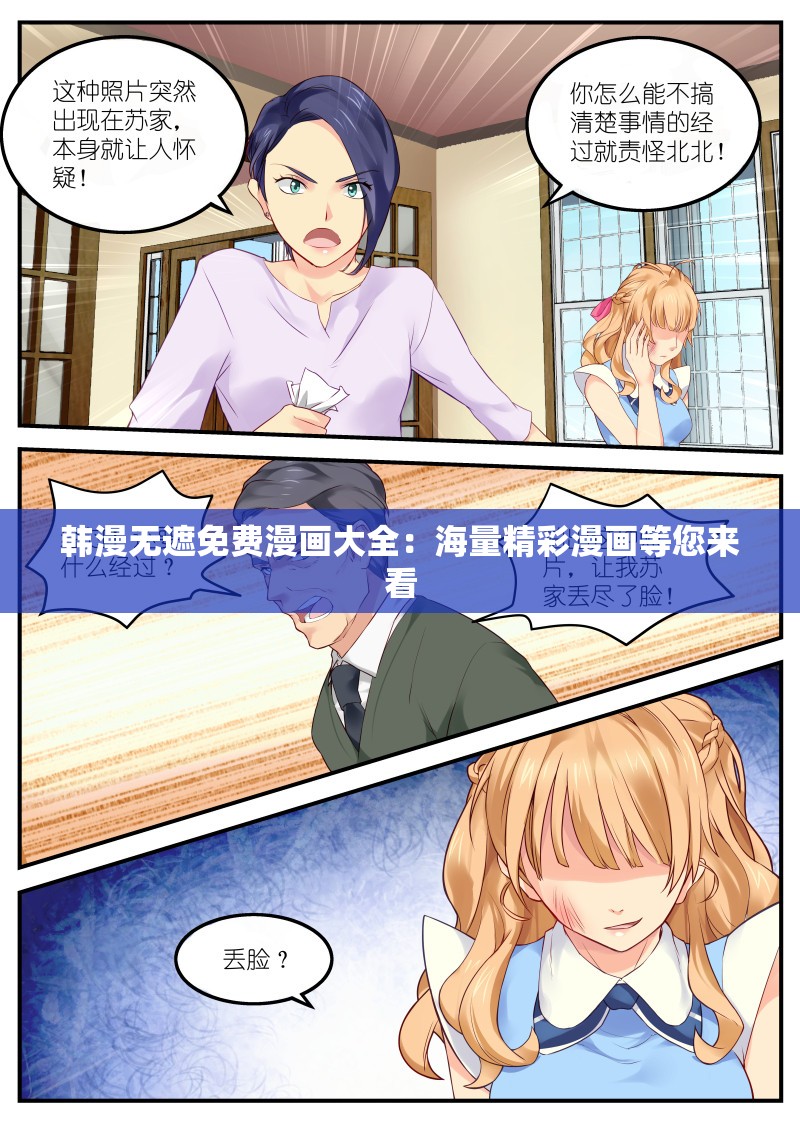 韩漫无遮免费漫画大全：海量精彩漫画等您来看