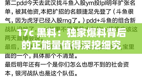 17c 黑料：独家爆料背后的正能量值得深挖细究