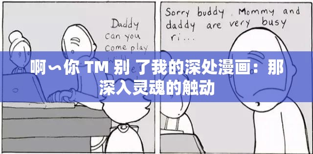 啊∽你 TM 别 了我的深处漫画：那深入灵魂的触动