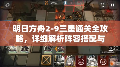 明日方舟2-9三星通关全攻略，详细解析阵容搭配与战术布局策略