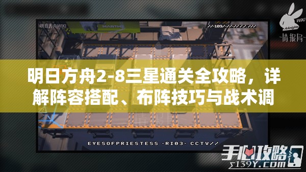 明日方舟2-8三星通关全攻略，详解阵容搭配、布阵技巧与战术调整