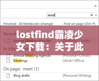 lostfind霸凌少女下载：关于此事件的深度剖析与探讨