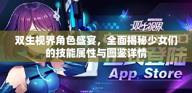 双生视界角色盛宴，全面揭秘少女们的技能属性与图鉴详情