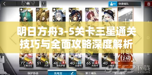 明日方舟3-5关卡三星通关技巧与全面攻略深度解析