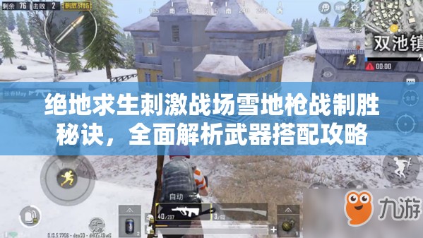 绝地求生刺激战场雪地枪战制胜秘诀，全面解析武器搭配攻略