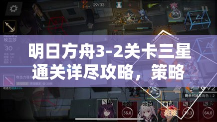 明日方舟3-2关卡三星通关详尽攻略，策略布局与技巧全解析