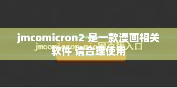 jmcomicron2 是一款漫画相关软件 请合理使用