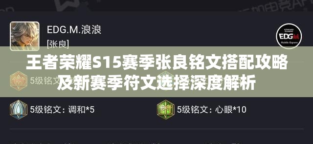 王者荣耀S15赛季张良铭文搭配攻略及新赛季符文选择深度解析