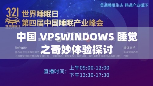 中国 VPSWINDOWS 睡觉之奇妙体验探讨