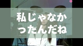 私じゃなかったんだね——那段并非属于我的过往