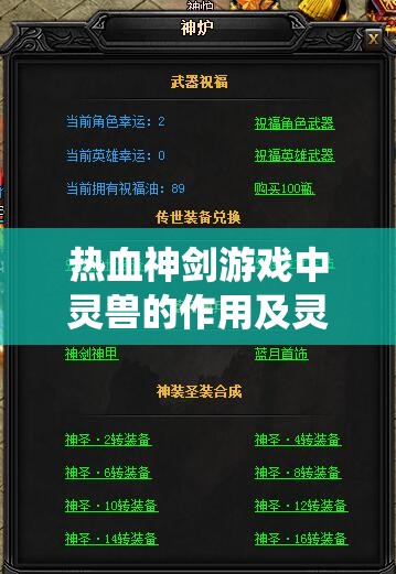 热血神剑游戏中灵兽的作用及灵兽系统全面详细解析