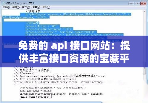 免费的 api 接口网站：提供丰富接口资源的宝藏平台